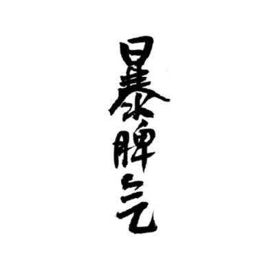 底黑字干净简约文字头像-微信qq个性头像-佳炎日志