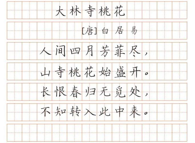 【唐】白居易 人间四月芳菲尽,山寺桃花始盛开. 长恨春归无觅处,不