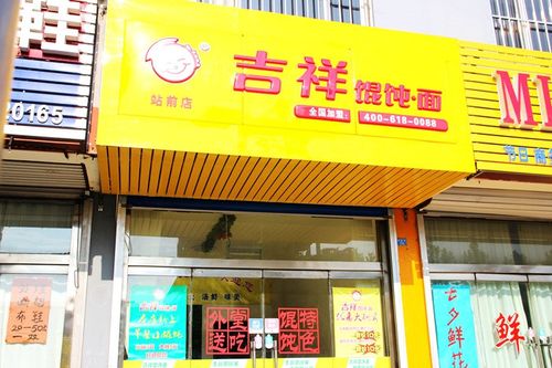 吉祥馄饨面