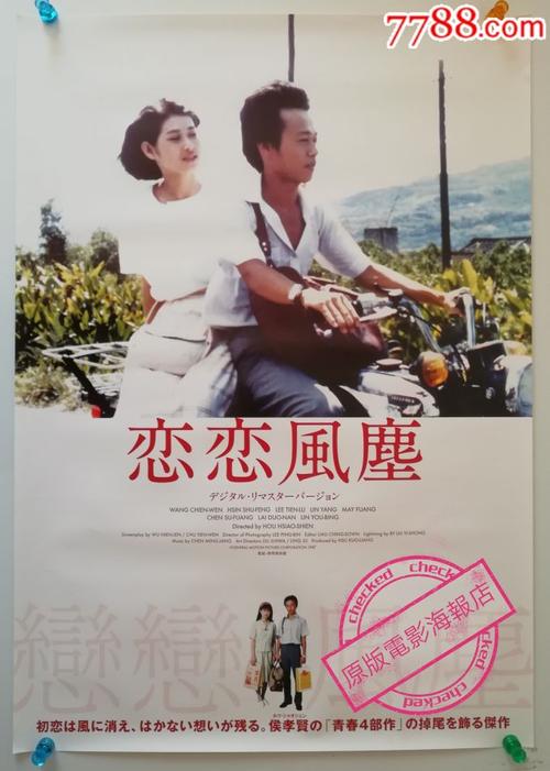 侯孝贤《恋恋风尘》日本复映原版电影海报_价格880元【原版电影海报店