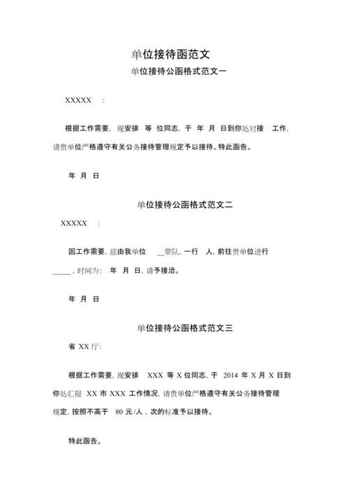 单位接待函范文[共4页]