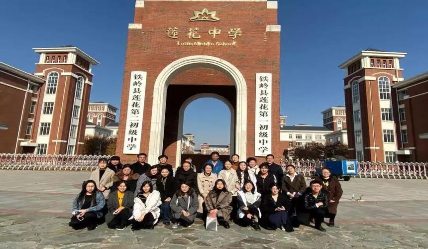 铁岭县莲花中学实习报道