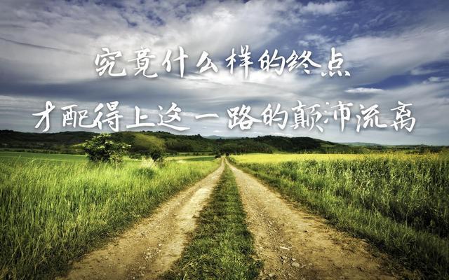 究竟什么样的终点,才配得上这一路的颠沛流离