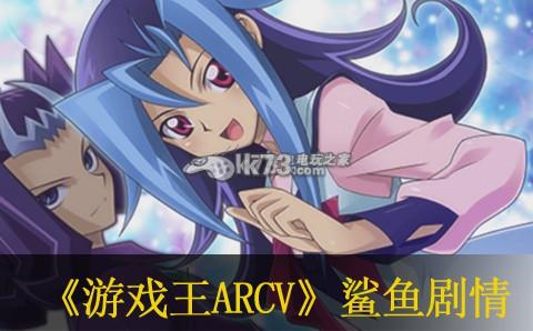 游戏王arc-v卡片力量sp鲨鱼剧情简介