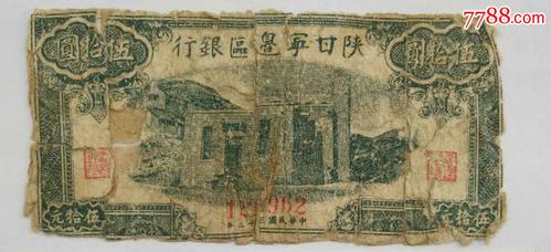陕甘宁边区银行50元_民国钱币_钱邮革【7788收藏__收藏热线】
