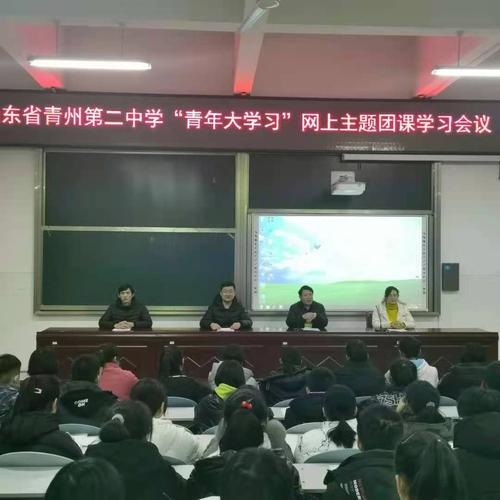 山东省青州第二中学召开"青年大学习"团课学习会议
