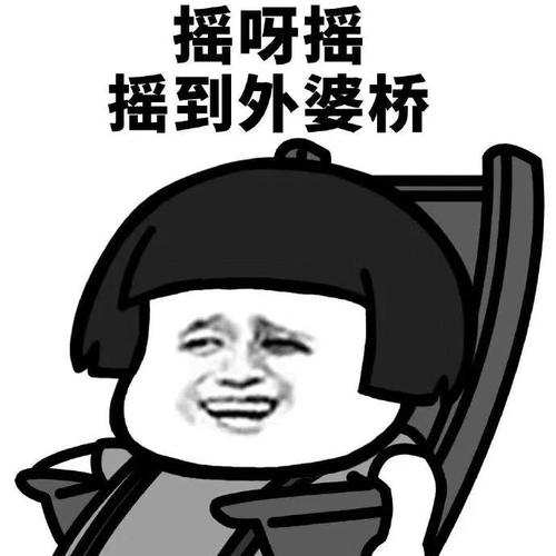 摇呀摇摇到外婆桥 - 蘑菇头躺摇椅表情包