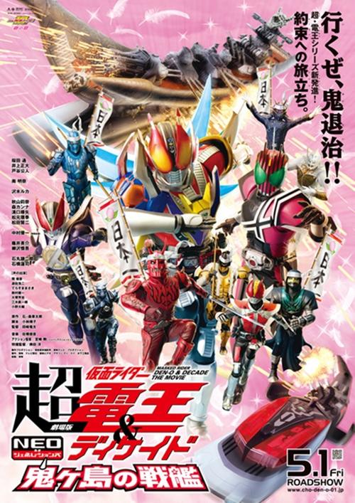 超假面骑士电王十年新世代鬼岛战舰海报