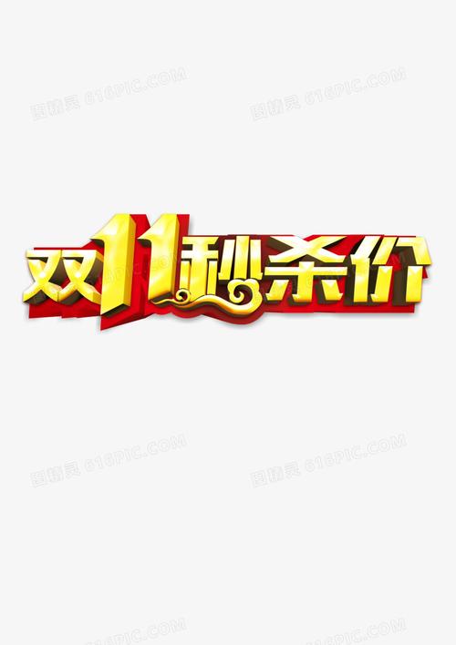 双11秒杀价