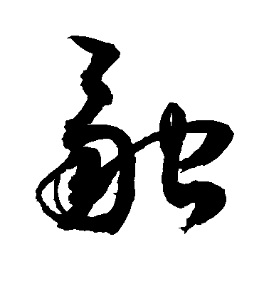 敬世江草书融字书法写法