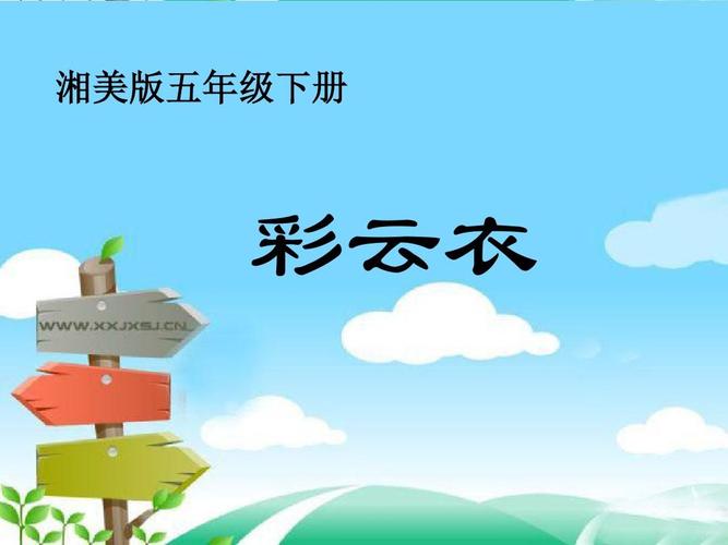 彩云衣_美术课件ppt