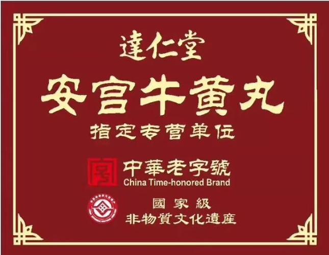 【万荣药材三,五,六,七店】冬至将到,达仁堂安宫牛黄丸为您保驾护航