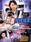 刑事侦缉档案1