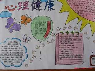 关于图画心理健康的手抄报 心理健康的手抄报