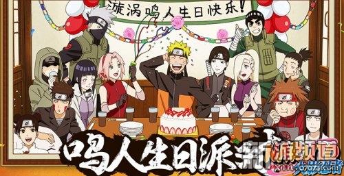 漩涡鸣人生日快乐!