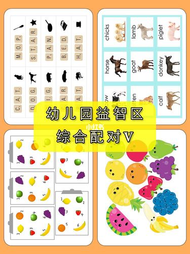 幼儿园逻辑配对游戏(5)_幼儿园_收纳_素材_幼儿园区域
