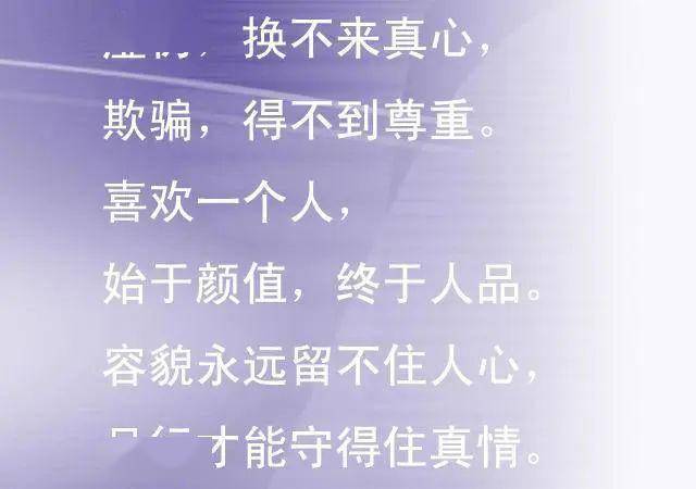 虚伪换不来真心,欺骗得不到尊重.