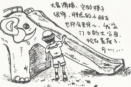 &nbsp;&nbsp;&nbsp; 小时候家离北宁公园很近,印象最深的是大象滑梯和