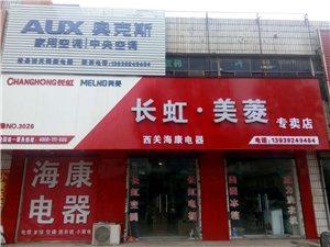 长虹美菱专卖店