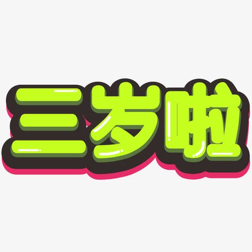 三岁立体字