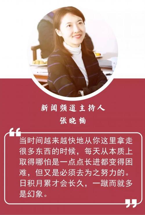 郭志坚张晓楠月亮姐姐 听听央视主持人的"努力观"