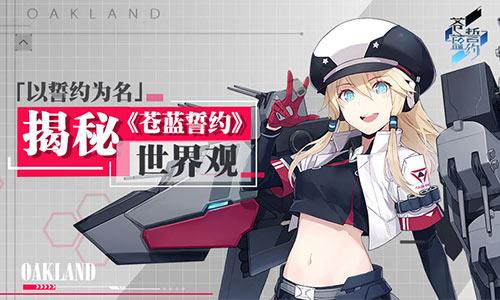 苍蓝誓约什么时候公测 公测上线时间 在前一段时间内中,刚刚测试结束