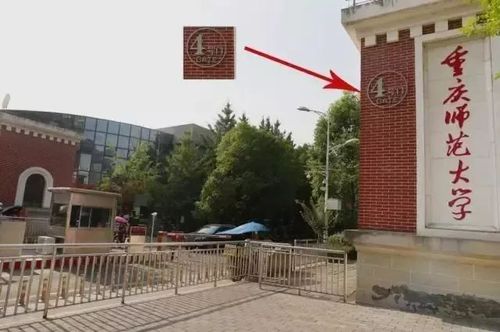 重庆师范大学