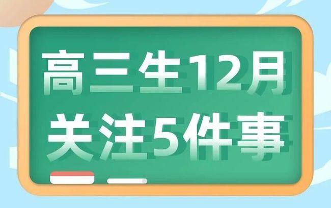 特别关注高三生12月一定要关注这5件事