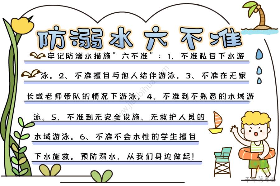 防溺水六不准手抄报