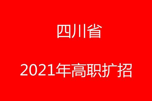 2021年四川高职扩招报考专业