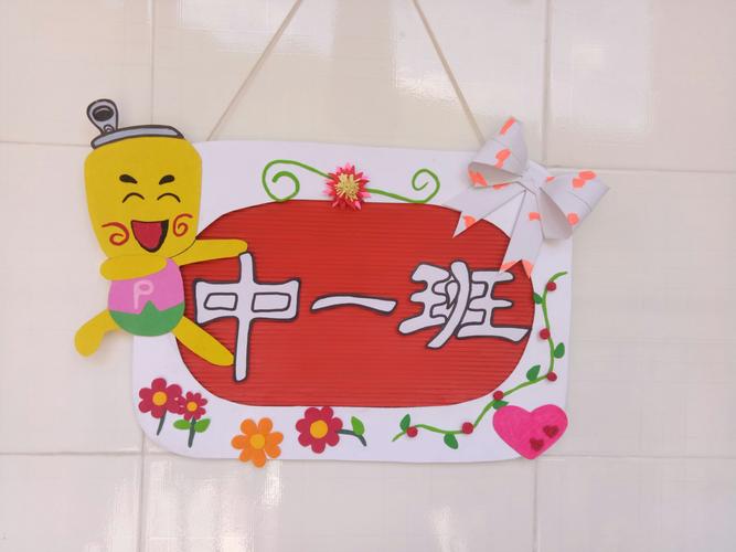 【李艳】中一班班牌