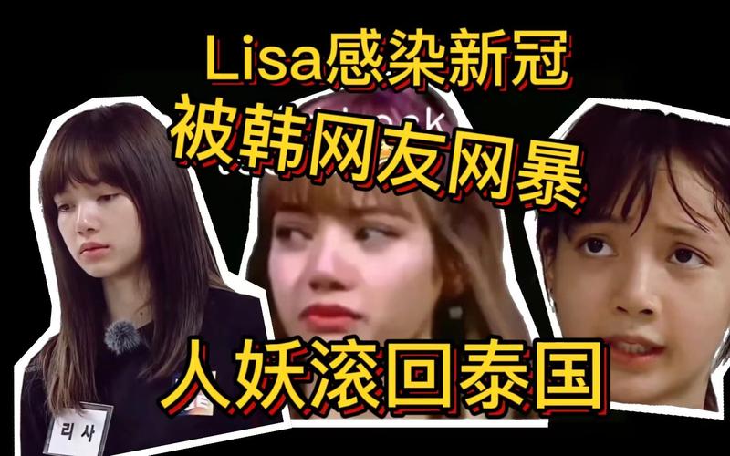 lisa确诊感染新冠被韩国网友网暴人妖滚回泰国队友关系变微妙