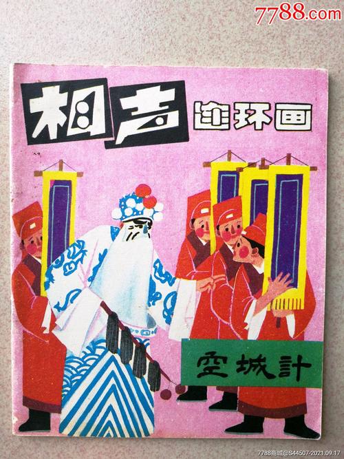 相声连环画—空城计