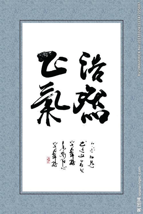 书法浩然正气图片