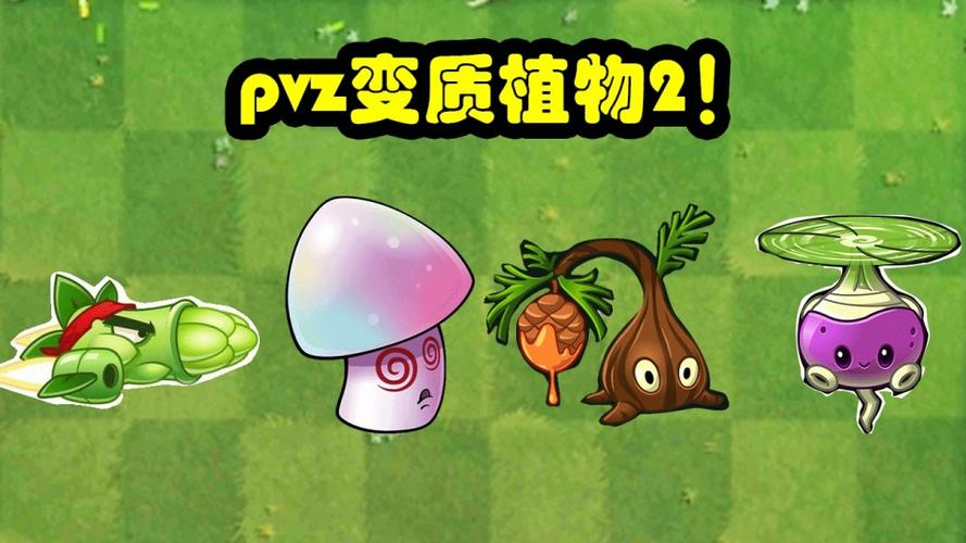 植物大战僵尸:pvz变质植物!你一定要看到最后!