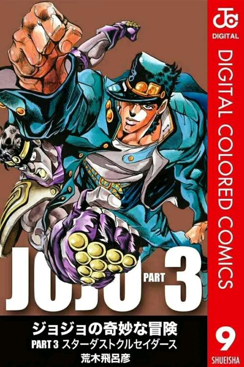 jojo的奇妙冒险(1-4)漫画封面