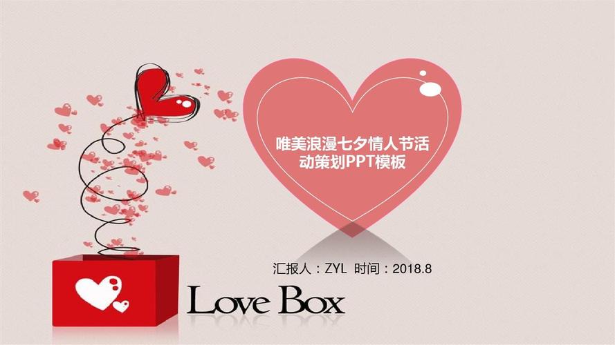 唯美浪漫七夕情人节活动策划ppt模板