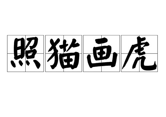 照猫画虎