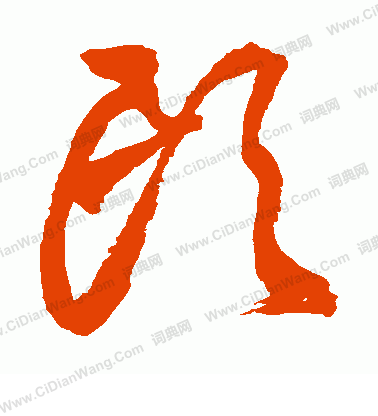 头草书书法字典