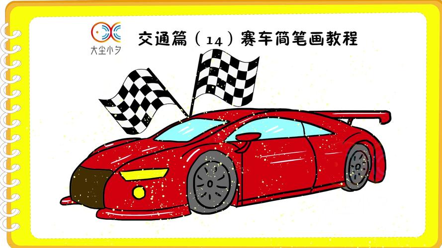 交通篇(14)赛车简笔画教程