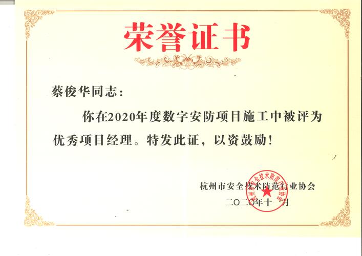 蔡俊华荣获优秀项目经理奖