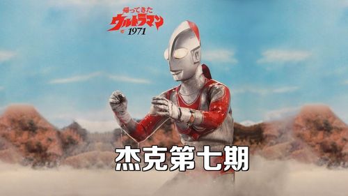 杰克奥特曼英雄榜第七期