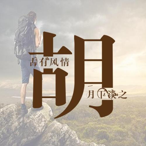 关于胡姓氏微信头像