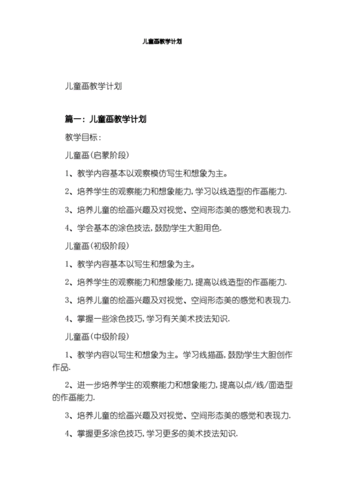 儿童画教学计划.docx 5页