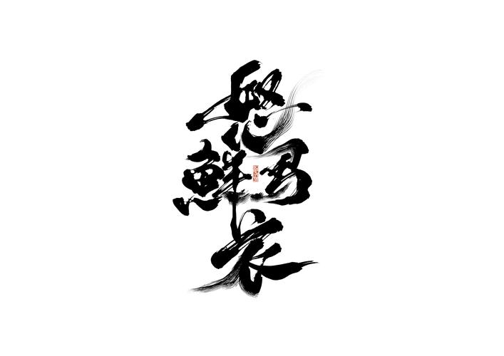 怒马鲜衣