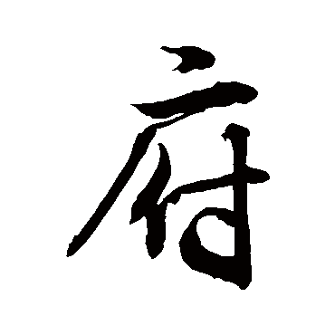 敬世江 - 行书 - "府"