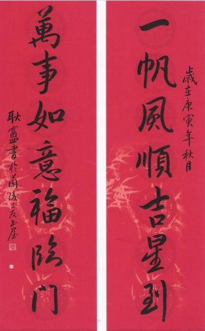 行书书法春联作品