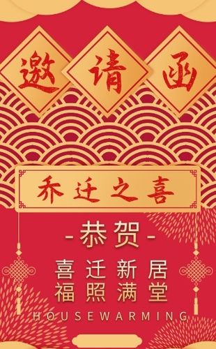 喜庆中国风乔迁之喜邀请函h5模板