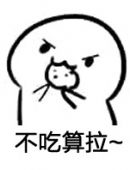 要不要吃饼干系列幽默搞笑聊天表情包
