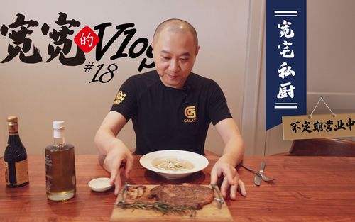 活动作品scc宽宽vlog018宽宅私厨不定期营业中